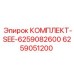 6259051200 КОМПЛЕКТ-SEE-6259082600 Epiroc