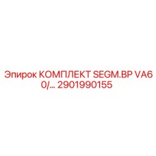 2901990155 КОМПЛЕКТ SEGM.BP VA60/… Epiroc