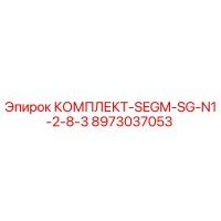 8973037053 КОМПЛЕКТ-SEGM-SG-N1-2-8-3 Epiroc