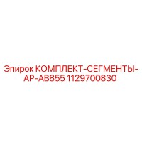 1129700830 КОМПЛЕКТ-СЕГМЕНТЫ-AP-AB855 Epiroc