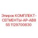 1129700830 КОМПЛЕКТ-СЕГМЕНТЫ-AP-AB855 Epiroc