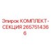 Оригинальный комплект-секция Epiroc артикул 2657514366