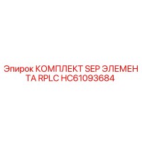 HC61093684 КОМПЛЕКТ SEP ЭЛЕМЕНТА RPLC Epiroc