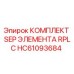 HC61093684 КОМПЛЕКТ SEP ЭЛЕМЕНТА RPLC Epiroc