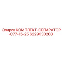 6229030200 КОМПЛЕКТ-СЕПАРАТОР-C77-15-25 Epiroc