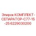6229030200 КОМПЛЕКТ-СЕПАРАТОР-C77-15-25 Epiroc