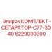 6229030300 КОМПЛЕКТ-СЕПАРАТОР-C77-30-40 Epiroc