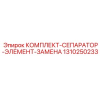 1310250233 КОМПЛЕКТ-СЕПАРАТОР-ЭЛЕМЕНТ-ЗАМЕНА Epiroc