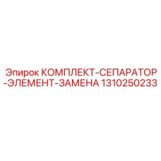Фильтрующие компоненты 1310250233 для систем очистки буровых станков Epiroc