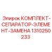 Фильтрующие компоненты 1310250233 для систем очистки буровых станков Epiroc