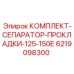 6219098300 КОМПЛЕКТ-СЕПАРАТОР-ПРОКЛАДКИ-125-150Е Epiroc