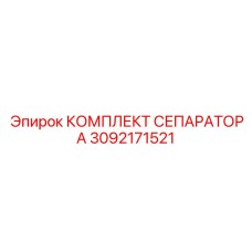 3092171521 КОМПЛЕКТ СЕПАРАТОРА Epiroc