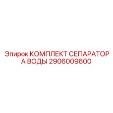 Сепарационный модуль Epiroc артикул 2906009600
