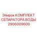Сепарационный модуль Epiroc артикул 2906009600