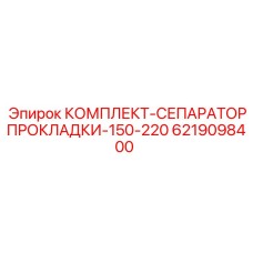 6219098400 КОМПЛЕКТ-СЕПАРАТОРПРОКЛАДКИ-150-220 Epiroc