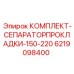 Комплект уплотнений гидросистем 150-220 Epiroc