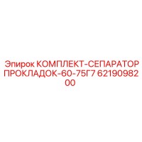 6219098200 КОМПЛЕКТ-СЕПАРАТОРПРОКЛАДОК-60-75Г7 Epiroc
