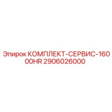 Изображение сервисного комплекта Epiroc КОМПЛЕКТ-СЕРВИС-16000HR 2906026000