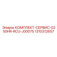 1310312657 КОМПЛЕКТ-СЕРВИС-0250HR-RCU-J00075 by Epiroc