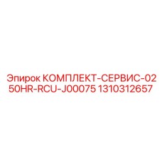 1310312657 КОМПЛЕКТ-СЕРВИС-0250HR-RCU-J00075 by Epiroc