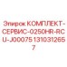 Набор для обслуживания систем управления КОМПЛЕКТ-СЕРВИС-0250HR-RCU-J00075