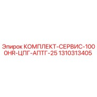 1310313405 КОМПЛЕКТ-СЕРВИС-1000HR-ЦПГ-АПТГ-25 Epiroc
