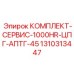 Изображение сервисного комплекта Epiroc 1310313447 с компонентами для ТО