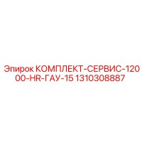 1310308887 КОМПЛЕКТ-СЕРВИС-12000-HR-ГАУ-15 Epiroc