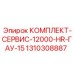 Сервисный набор на 12000 часов для гидросистем ГАУ-15 буровых машин Epiroc