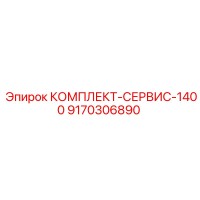 9170306890 КОМПЛЕКТ-СЕРВИС-1400 Epiroc