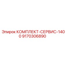 9170306890 КОМПЛЕКТ-СЕРВИС-1400 Epiroc