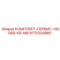 9170324980 КОМПЛЕКТ-СЕРВИС-1400БВ-КВ-МВ Epiroc