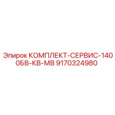9170324980 КОМПЛЕКТ-СЕРВИС-1400БВ-КВ-МВ Epiroc