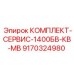 9170324980 КОМПЛЕКТ-СЕРВИС-1400БВ-КВ-МВ Epiroc
