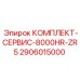 Комплект для технического обслуживания буровых станков Epiroc ZR5 после 8000 часов арт.2906015000
