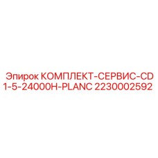 2230002592 КОМПЛЕКТ-СЕРВИС-CD1-5-24000H-PLANC Epiroc