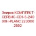 Изображение комплекта сервиса Epiroc CD1-5 для плана C на 24000 часов, артикул 2230002592