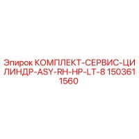 1503611560 КОМПЛЕКТ-СЕРВИС-ЦИЛИНДР-ASY-RH-HP-LT-8 Epiroc
