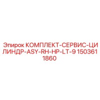 1503611860 КОМПЛЕКТ-СЕРВИС-ЦИЛИНДР-ASY-RH-HP-LT-9 Epiroc