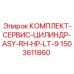 Комплект для цилиндра 1503611860 Epiroc ASY-RH-HP-LT-9