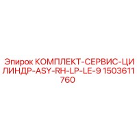 1503611760 КОМПЛЕКТ-СЕРВИС-ЦИЛИНДР-ASY-RH-LP-LE-9 Epiroc