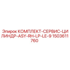 Сервисный комплект цилиндра 1503611760 Epiroc ASY-RH-LP-LE-9