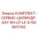 Сервисный комплект цилиндра 1503611760 Epiroc ASY-RH-LP-LE-9