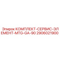 2906021900 КОМПЛЕКТ-СЕРВИС-ЭЛЕМЕНТ-MTG-GA-90 Epiroc