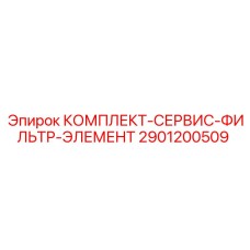 2901200509 КОМПЛЕКТ-СЕРВИС-ФИЛЬТР-ЭЛЕМЕНТ Epiroc