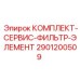 Набор сменных фильтров для буровых станков Epiroc
