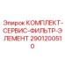 Расширенный набор фильтр-элементов для буровых станков Epiroc