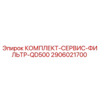 2906021700 КОМПЛЕКТ-СЕРВИС-ФИЛЬТР-QD500 Epiroc