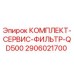 Оригинальный фильтрующий комплект QD500 для буровых установок Epiroc