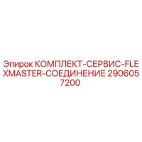 2906057200 КОМПЛЕКТ-СЕРВИС-FLEXMASTER-СОЕДИНЕНИЕ Epiroc
